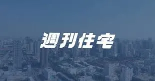 【メディア情報】「週刊住宅」に寄稿しました（連載第4回）