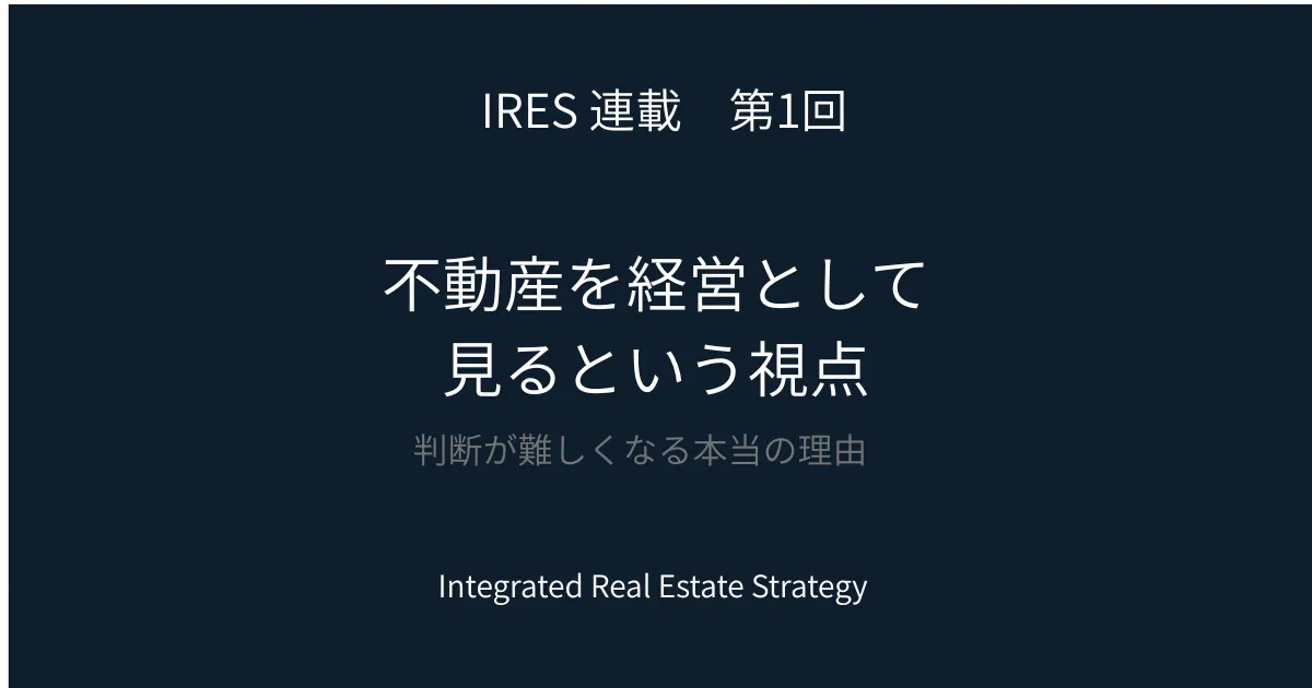【IRES　第1章】一般論/不動産を経営として見る視点