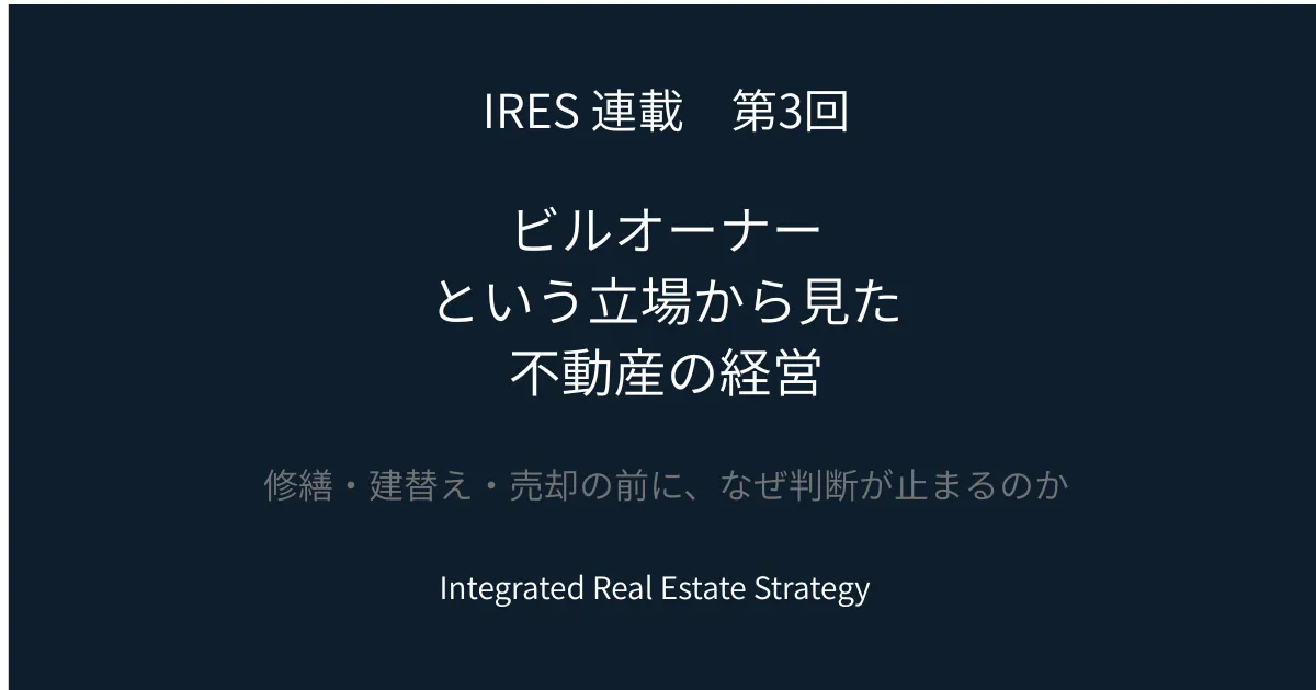 【IRES　第3章】ビルオーナーという立場から見た不動産の経営