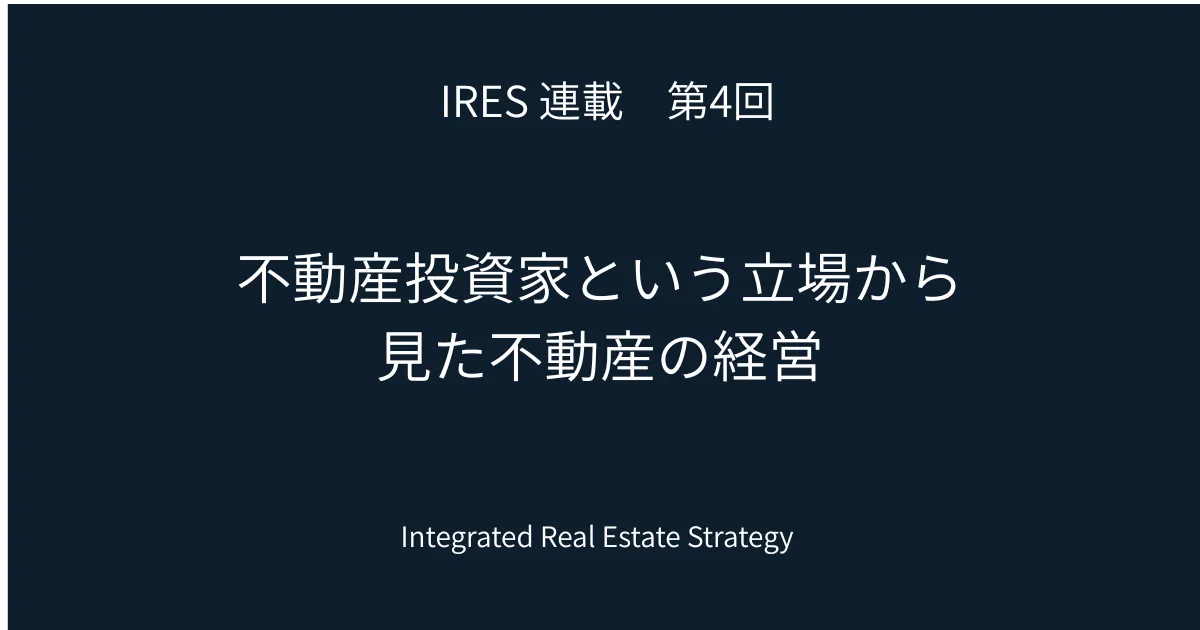 【IRES　第4章】不動産投資家という立場から見た不動産の経営
