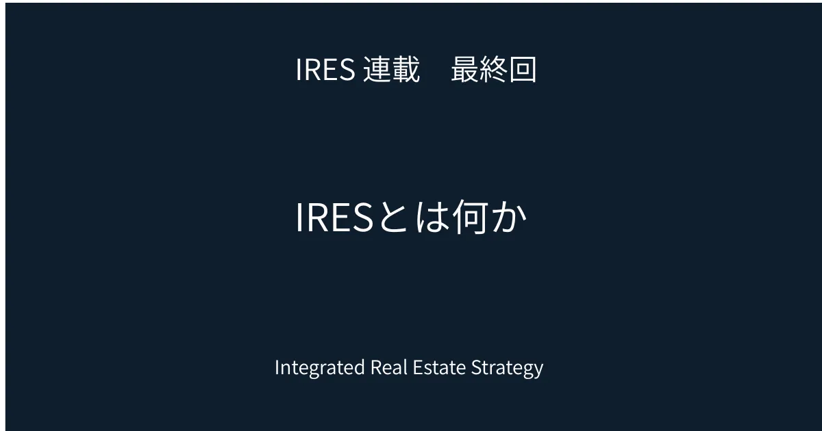IRESとは何か?|不動産を分断せずに捉える統合経営戦略