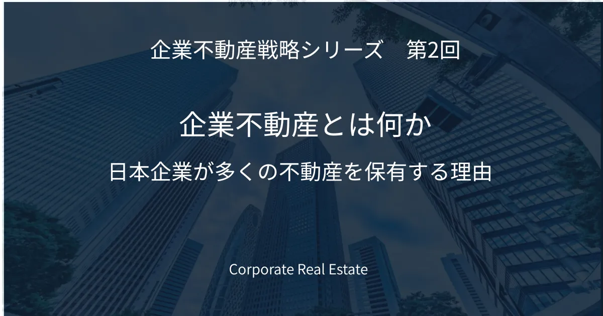 企業不動産とは何か|日本企業が多くの不動産を保有する理由とCRE戦略