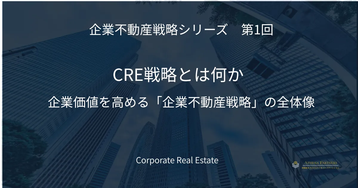CRE戦略とは?企業価値を高める企業不動産戦略の基本と実務