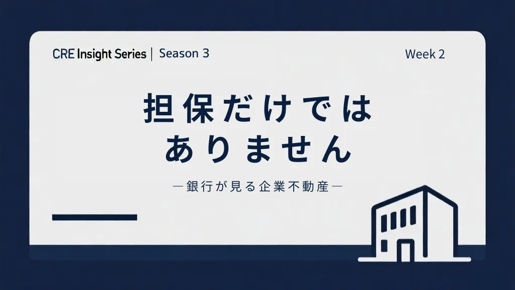 銀行はなぜ不動産を評価するのか｜企業不動産と融資判断の関係