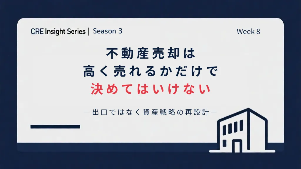 不動産売却の判断基準|高く売れるかだけで決めてはいけない理由