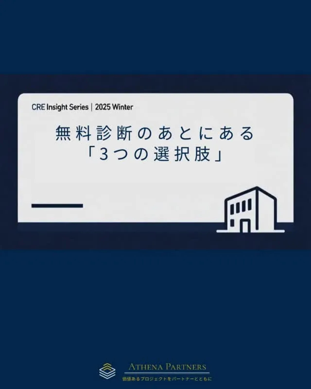 無料診断のあと、