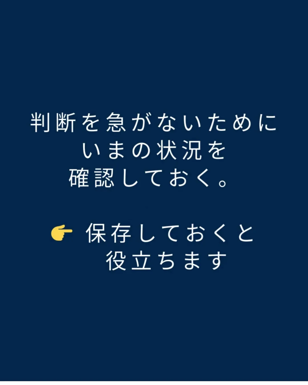 判断を急がない。