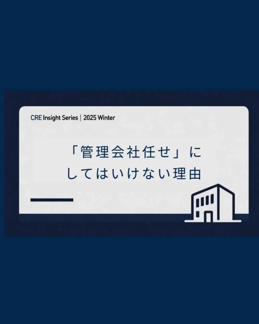 管理会社に任せている。