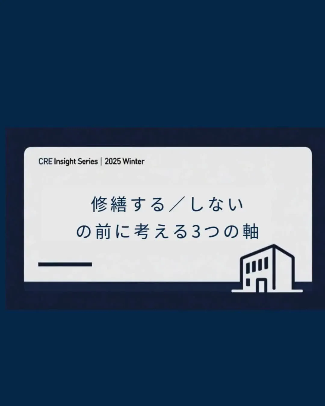 修繕するか