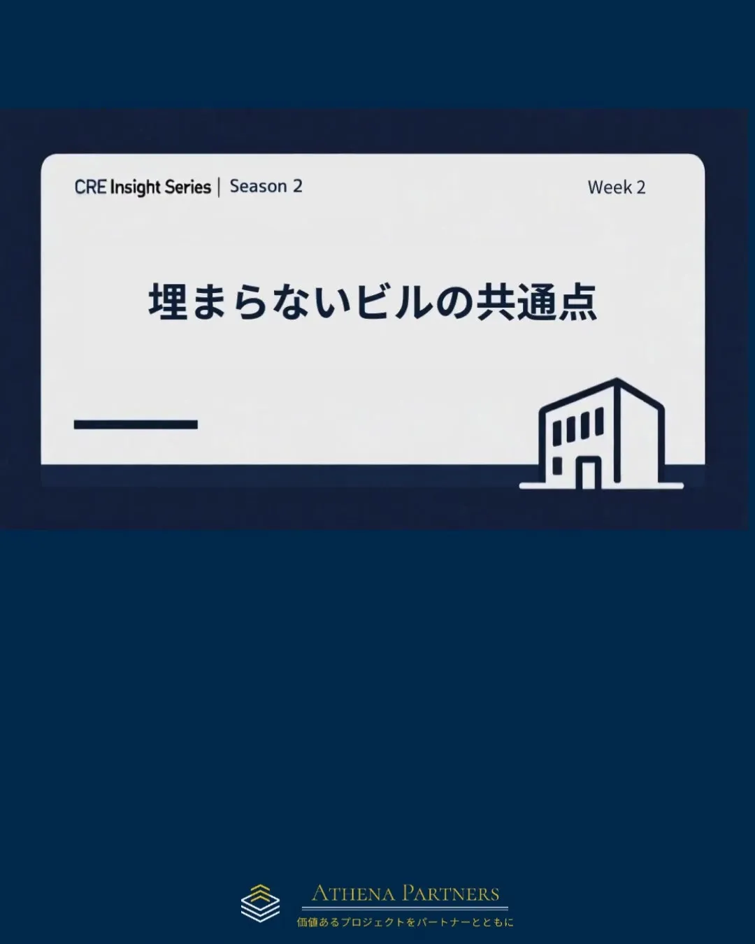 埋まらないビル