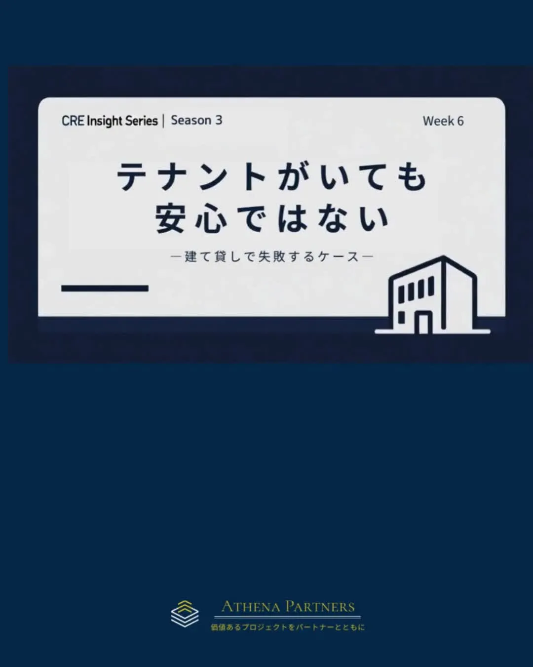 建て貸しは、テナントがいるから安心とは限りません。