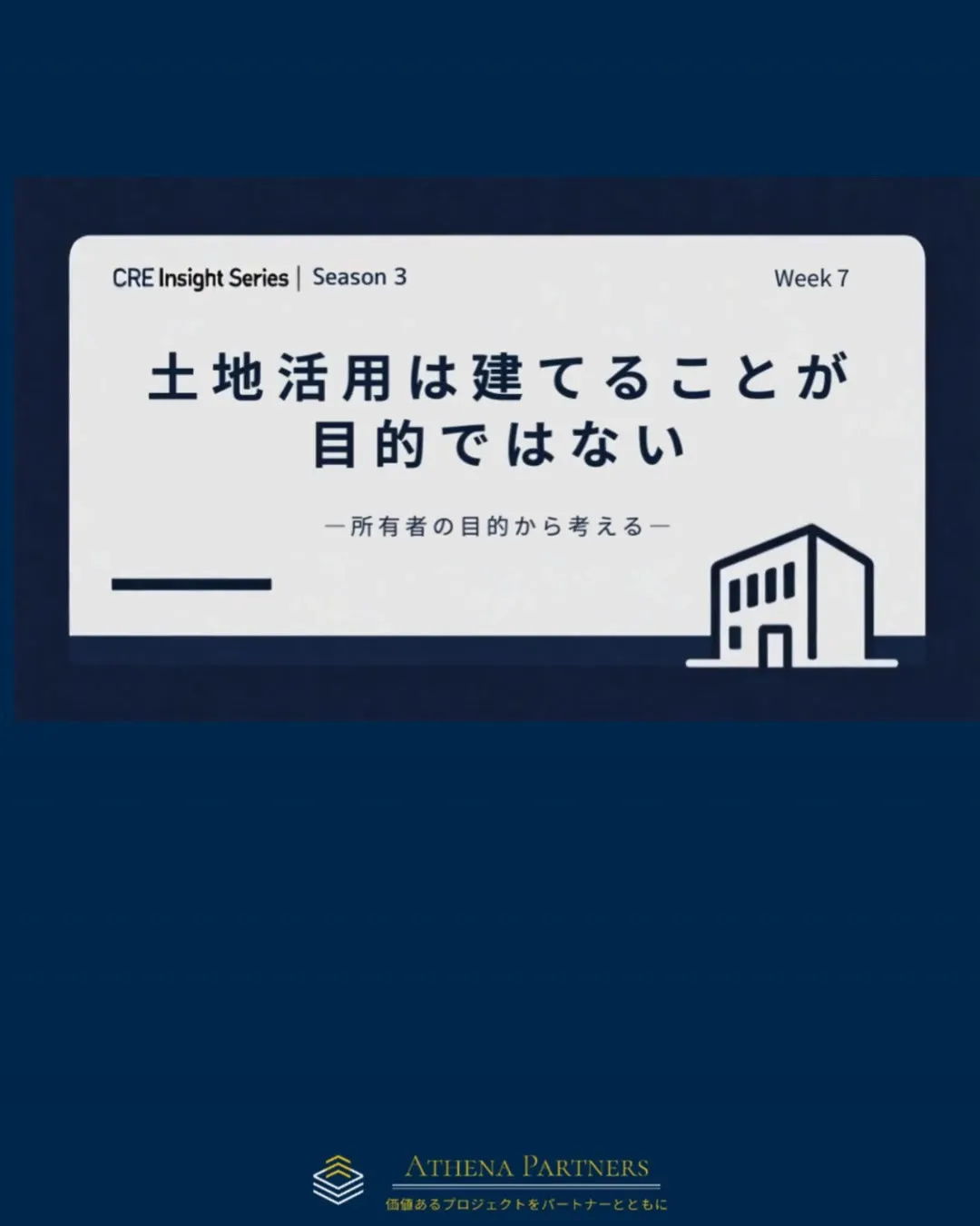 土地活用は、建てることが目的ではありません。