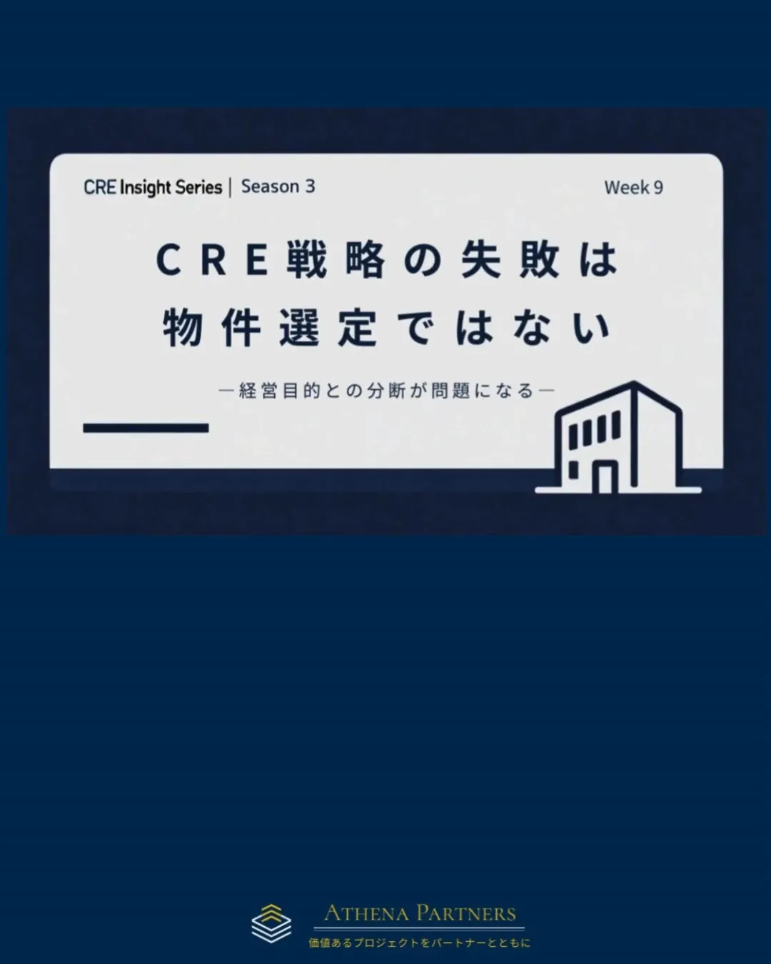CRE戦略の失敗は、物件選定の失敗だけで起きるわけではありま...