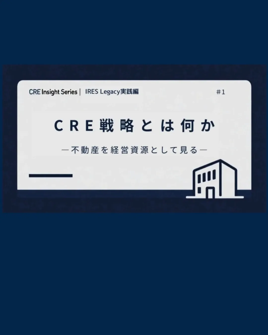 CRE戦略とは、不動産を単なる土地や建物として見ることではあ...