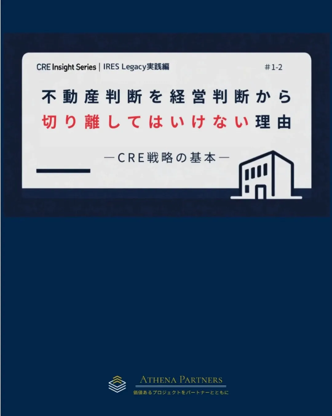 企業不動産を判断するとき、価格、利回り、賃料、建築費だけを見...