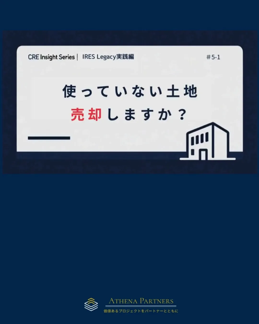 使っていない会社の土地や建物。
