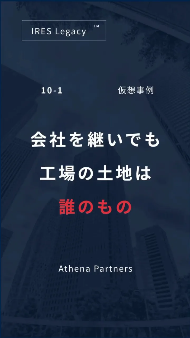 会社を継ぐ準備と、会社が使う不動産の準備は、確認する点が異な...